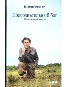 Подсознательный бог: Психотерапия и религия