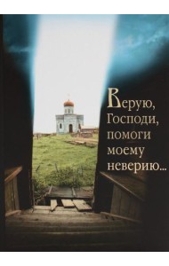 Верую, Господи, помоги моему неверию...