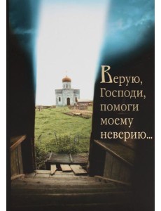 Верую, Господи, помоги моему неверию... Верую, Господи, помоги моему неверию...