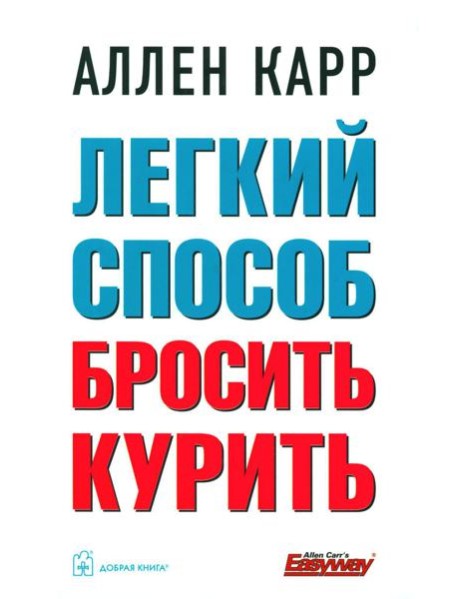 Легкий способ бросить курить (пер.)