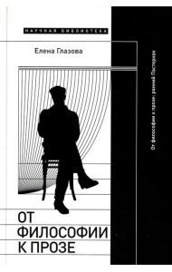 От философии к прозе. Ранний Пастернак