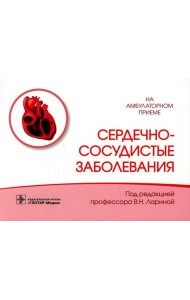 Сердечно-сосудистые заболевания