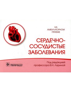 Сердечно-сосудистые заболевания Сердечно-сосудистые заболевания