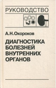 Диагностика болезней внутренних органов. Т. 5: Болезни системы крови, почек