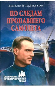 По следам пропавшего самолета