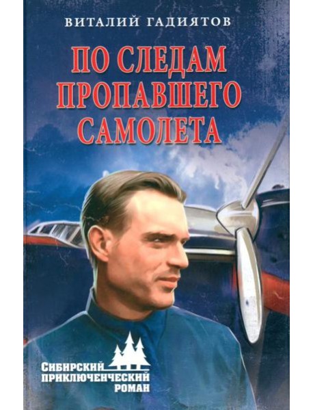 По следам пропавшего самолета