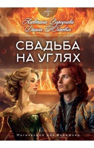 Свадьба на углях. Кн. 2