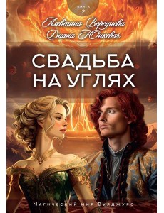 Свадьба на углях. Кн. 2
