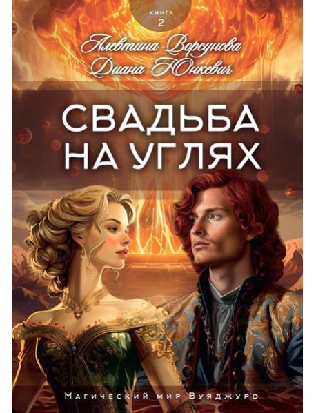 Свадьба на углях. Кн. 2