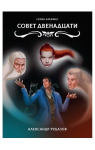 Совет Двенадцати