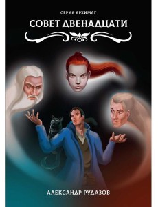 Совет Двенадцати