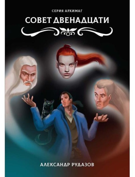 Совет Двенадцати