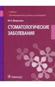 Стоматологические заболевания: учебник