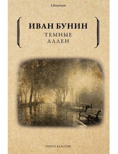 Темные аллеи Темные аллеи