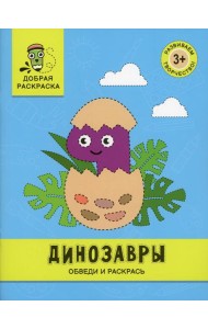 Динозавры: обведи и раскрась: книжка-раскраска