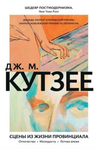 Сцены из жизни провинциала. Отрочество. Молодость. Летнее время: романы