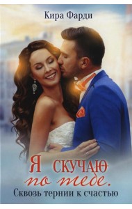 Я скучаю по тебе. Сквозь тернии к счастью