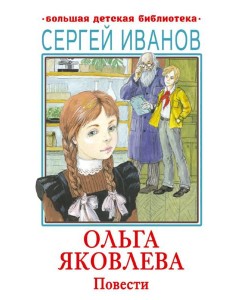 Ольга Яковлева: повести