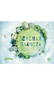 Зеленая планета. Возобновляемые источники энергии