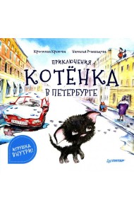 Приключения котенка в Петербурге. Полезные сказки