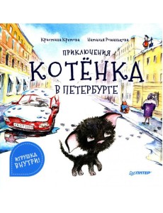 Приключения котенка в Петербурге. Полезные сказки