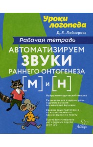 Уроки логопеда Автоматизируем звуки раннего онтогенеза (М) и (Н): рабочая тетрадь