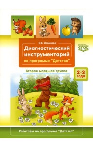 Диагностический инструментарий по программе «Детство». Вторая младшая группа. 2-3 года. (3-4года)