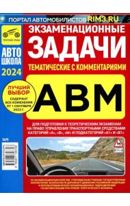 Экзаменационные (тематические) задачи для подготовки к теор. экзаменам на право упр. транс.средствами кат. А В М и подкатегорий А1, В1 с комментариями