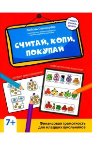 Считай, копи, покупай: финансовая грамотность для младших школьников