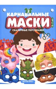 Карнавальные маски. Вып. 2. Сказочные персонажи: Альбом с готовыми масками для дошкольников и младших школьников