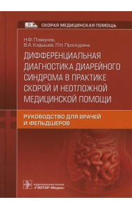 Дифференциальная диагностика диарейного синдрома в практике скорой и неотложной медицинской помощи: руководство для врачей и фельдшеров