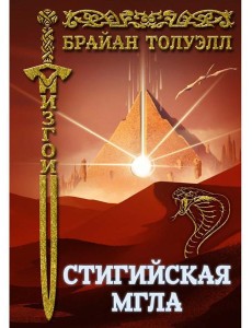 Изгои. Стигийская мгла