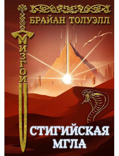 Изгои. Стигийская мгла