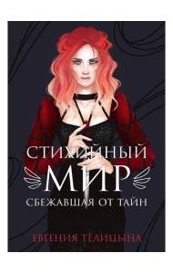 Стихийный мир: сбежавшая от тайн