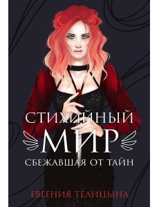 Стихийный мир: сбежавшая от тайн