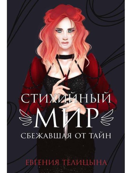 Стихийный мир: сбежавшая от тайн
