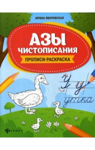 Азы чистописания: прописи-раскраска