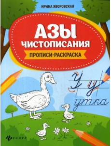 Азы чистописания: прописи-раскраска