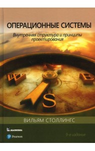 Операционные системы: внутренняя структура и принципы проектирования. 9-е изд