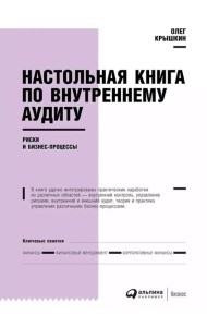 Настольная книга по внутреннему аудиту: Риски и бизнес-процессы. 5-е изд