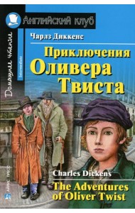 Приключения Оливера Твиста (на англ. яз)