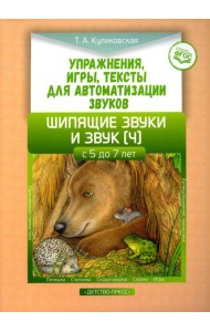 Упражнения, игры, тексты для автоматизации звуков. Шипящие звуки и звук [ч]. С 5 до 7 лет. ФГОС