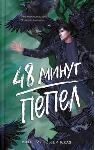 48 минут. Пепел