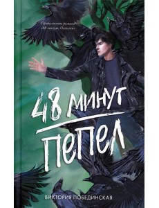 48 минут. Пепел