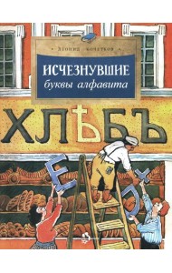 Исчезнувшие буквы алфавита. Вып. 208. 4-е изд