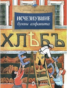 Исчезнувшие буквы алфавита. Вып. 208. 4-е изд