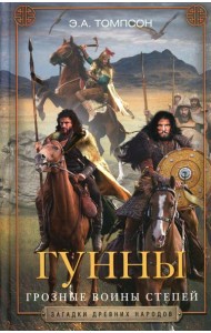 Гунны. Грозные воины степей