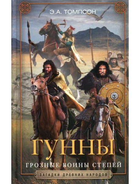 Гунны. Грозные воины степей