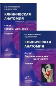 Клиническая анатомия. В 2 кн. (комплект из 2 кн.): Учебник. 2-е изд., испр.и доп