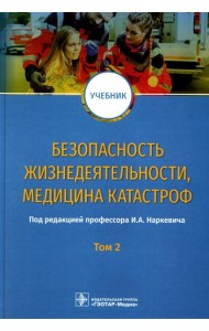 Безопасность жизнедеятельности, медицина катастроф: Учебник. В 2 т. Т. 2